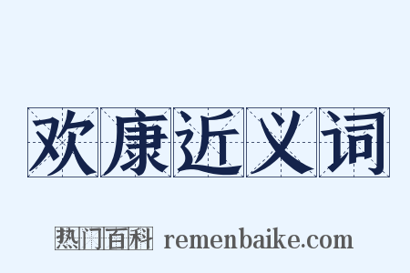 欢康近义词是什么意思的图片